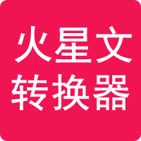 火星文轉(zhuǎn)換器